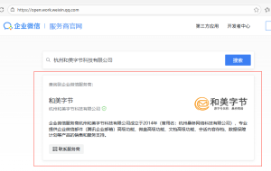 企业微信服务商(腾讯企业邮箱)授权资质查询截图2-300x190-1 企业微信服务商(腾讯企业邮箱)授权资质查询截图2-300x190-1